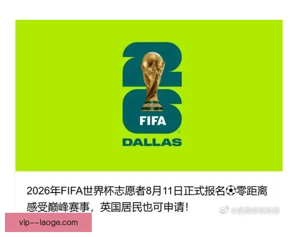 2026世界杯官方志愿者申请人数突破百万大关 引发全球热议