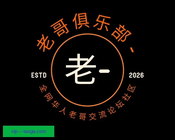 介绍老哥俱乐部