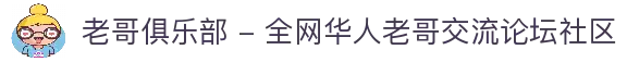 老哥俱乐部 - 全网华人老哥交流论坛社区